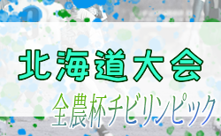 2023年度 第20回JA全農杯全国小学生選抜サッカーIN北海道大会 組合せ決定！4/8,9開催！