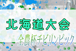 2023年度 第20回JA全農杯全国小学生選抜サッカーIN北海道大会 優勝はFC DENOVA！