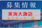 東海大学付属諏訪高校男子サッカー部　部活動体験 9/19開催 2022年度 長野