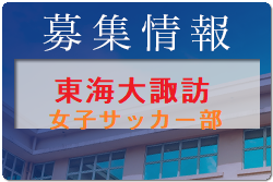 東海大学付属諏訪高校女子サッカー部 部活動体験 10/2開催 2022年度 長野