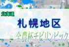 2022年度 第20回JA全農杯全国小学生選抜サッカーIN北海道 小樽地区予選 優勝はASARI FC！