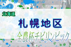 2022年度 第20回JA全農杯全国小学生選抜サッカーIN北海道 札幌地区予選 優勝はFC DENOVA！FIBRA FC！