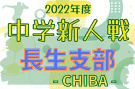 2022年度 千葉県中学校新人体育大会 サッカー競技 長生支部  優勝は茂原市立富士見中学校！県大会出場へ