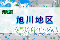 2022年度 第20回JA全農杯全国小学生選抜サッカーIN北海道 旭川地区予選 優勝はビアンコネロ旭川！