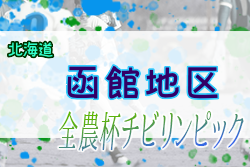 2022年度 第20回JA全農杯全国小学生選抜サッカーIN北海道 函館地区予選 優勝はAVENDA FC！