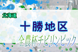 2022年度 第20回JA全農杯全国小学生選抜サッカーIN北海道 十勝地区予選 優勝は幕別札内FC！