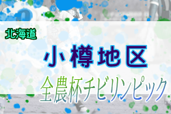 2022年度 第20回JA全農杯全国小学生選抜サッカーIN北海道 小樽地区予選 優勝はASARI FC！