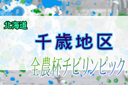 2022年度 第20回JA全農杯全国小学生選抜サッカーIN北海道 千歳地区予選 優勝はDOHTO Jr！