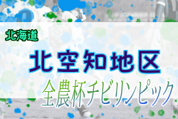 2022年度 第20回JA全農杯全国小学生選抜サッカーIN北海道 北空知地区予選 優勝はN-JSC滝川！