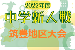 2022年度 筑豊地区中学校新人サッカー大会  福岡県　優勝は岡垣中！県大会出場校決定！