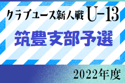 2022年度 第27回福岡県クラブユース（U-13）サッカー大会 筑豊支部予選　優勝は鯰田FC！情報ありがとうございます！