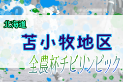 2022年度 第20回JA全農杯全国小学生選抜サッカーIN北海道 苫小牧地区予選 優勝はArearea FC！