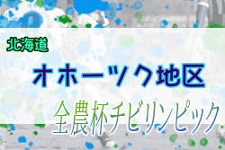 2022年度 第20回JA全農杯全国小学生選抜サッカーIN北海道 オホーツク地区予選 優勝は遠軽はやぶさ！