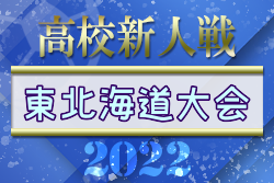 2022年度東北海道高校ユースサッカー新人大会 11/5,6結果募集！情報お待ちしています！