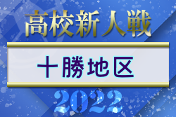 2022年度 第11回東北海道ユース新人（U-17）サッカー大会 十勝地区予選 優勝は帯広大谷高校！