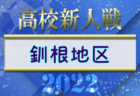 2022年度 第11回苫小牧地区高校ユース（U-17）サッカー大会（北海道）優勝は駒大苫小牧高校！