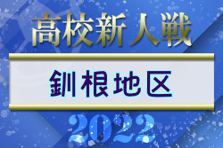 2022年度 第11回東北海道ユース新人 大会釧路・根室地区予選 兼 第60回道新杯争奪高校サッカー新人大会（北海道）優勝は釧路北陽高校！