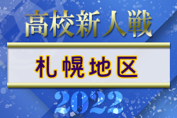 2022年度 第11回札幌地区高校ユース(U-17)サッカー選手権大会（北海道）優勝は札幌大谷高校！