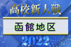 2022年度 函館地区高校秋季新人サッカー大会（北海道）優勝は函館大谷高校！情報ありがとうございます！