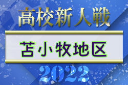 2022年度 第11回苫小牧地区高校ユース（U-17）サッカー大会（北海道）優勝は駒大苫小牧高校！