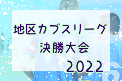 2022年度 第9回地区カブスリーグ決勝大会（北海道）優勝は上磯中学校、サフォークランド士別！