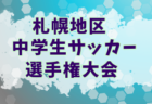 2022年度JFA第46回全日本U-12サッカー選手権大会北海道大会 道央ブロック大会 DOHTO Jr、滝川明苑 全道大会出場！スコア情報お待ちしています！