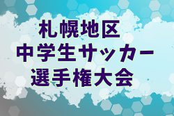 2022年度 第25回札幌地区リーグカップU-15 兼 第53回札幌地区中学生サッカー選手権大会(北海道) 優勝はAGGRE！