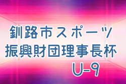 2022年度 第18回釧路市スポーツ振興財団理事長杯U-9サッカーフェスティバル（北海道） 優勝はSC釧路！