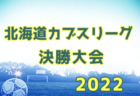 2022年度 JFA第46回全日本U-12サッカー選手権大会長野県大会　優勝は松本山雅FC！