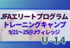 2022年度 JFAガールズ・エイト U-12（北海道）トレセンプログラム 9/17,18開催！