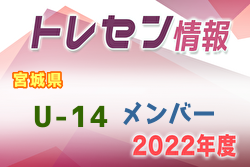【メンバー】2022年度 宮城県トレセンU-14 参加メンバー掲載！