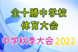 2022年度 全十勝中学校体育大会 秋季サッカー大会（北海道） 優勝は緑南中学校！