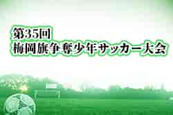 2022年度 第35回梅岡旗争奪少年サッカー大会（兵庫）優勝はTjsc小宅！