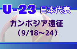 【U-23日本代表】 カンボジア遠征（9/18-24）メンバー・スケジュール発表！