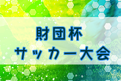 2022年度 第35回財団杯サッカー大会（北海道） 優勝は帯広FC！開西つつじが丘FC！