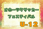 2022年度 第30回東ライオンズクラブ旗争奪少年サッカー大会 優勝はトロンコ旭川FC！