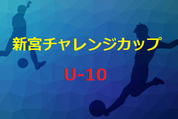 2022年度 第27回新宮チャレンジカップジュニアサッカー大会（U-10）福岡県　大会の結果情報お待ちしています！