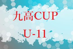 九高CUP 2022 U-11 福岡県　大会結果募集中