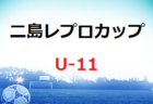 高円宮杯JFA U-15サッカーリーグ2022関西 サンライズリーグ 全結果掲載！1部優勝はヴィッセル神戸