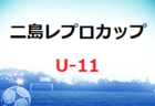 第7回二島レプロカップ（U-10）2022 in GA  福岡県　大会の結果情報お待ちしています！