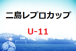 第7回二島レプロカップ（U-11）2022 in GA  福岡県　大会の結果情報お待ちしています！