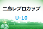 第7回二島レプロカップ（U-11）2022 in GA  福岡県　大会の結果情報お待ちしています！