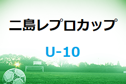 第7回二島レプロカップ（U-10）2022 in GA  福岡県　大会の結果情報お待ちしています！