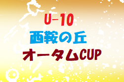 2022 U-10 西鞍の丘 オータムCUP  福岡県　優勝はアクシオ！情報ありがとうございます！