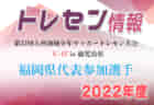 2022年度 東奥日報社杯争奪AOFA第34回青森県U-11サッカー大会 八戸地区予選 優勝はリベロ八戸！ 大会結果掲載