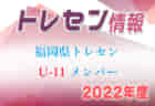 【メンバー】2022年度 第1回九州トレセン女子U-12 in 宮崎県　福岡県代表参加選手発表のお知らせ！