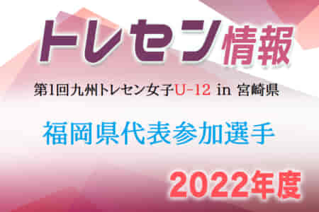 【メンバー】2022年度 第1回九州トレセン女子U-12 in 宮崎県　福岡県代表参加選手発表のお知らせ！