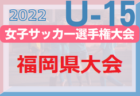 2022年度 高円宮杯JFA第34回全日本ユース(U-15)サッカー選手権大会 徳島県予選 優勝はリベラールE.C！結果表掲載