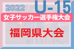 2022年度 第18回 福岡県女子ユース（U-15）サッカー選手権大会　優勝はNW北九州！