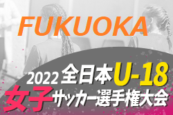 2022年度 第18回 福岡県女子ユース（U-18）サッカー選手権大会　組合せ掲載！10/15 開催